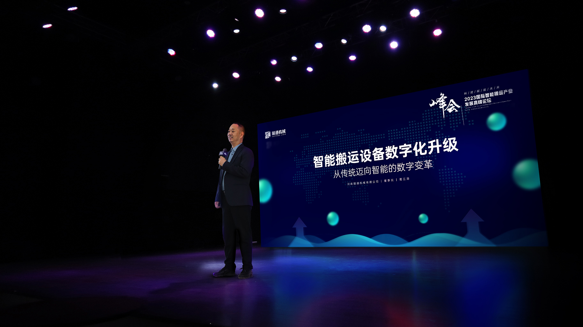 河南隧通機械有限公司受邀參加2023國際智能搬運產業(yè)發(fā)展高峰論壇